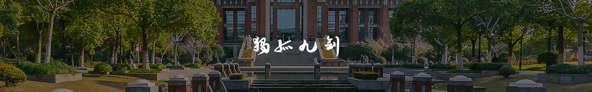 独孤九剑